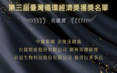 臺灣循環經濟獎 獲獎名單出爐 9月30頒獎